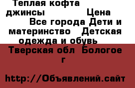 Теплая кофта Catimini   джинсы catimini › Цена ­ 1 700 - Все города Дети и материнство » Детская одежда и обувь   . Тверская обл.,Бологое г.